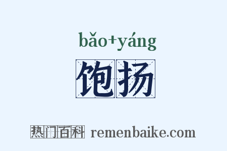饱扬是什么意思的图片
